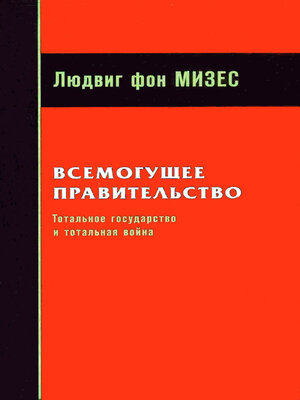 cover image of Всемогущее правительство